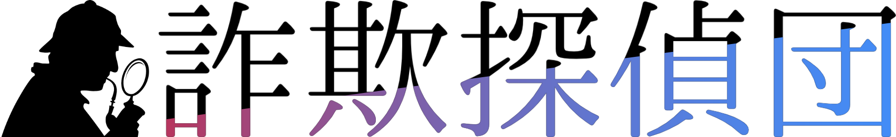 詐欺探偵団